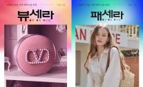 뷰티와 패션이 만났다…롯데온, 뷰세라X패세라 연합행사 개최