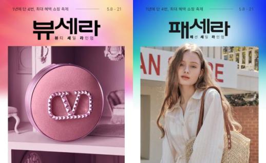 뷰티와 패션이 만났다…롯데온, 뷰세라X패세라 연합행사 개최