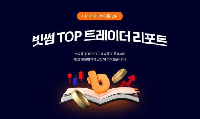빗썸 수익률 TOP트레이너 100명의 비밀…이 시간·이 요일에 사고 이때 팔았다