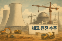 [김인규의 기분상승] 26조원 체코 원전 수주 행방은 어떻게