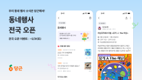 우리 동네 축제·플리마켓 정보, 이제 당근에서…동네행사 전국 오픈