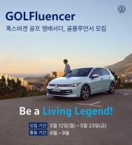 폭스바겐코리아 골프 홍보대사 골플루언서 모집합니다
