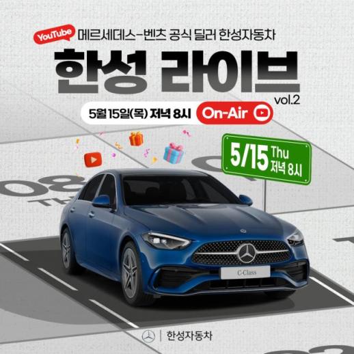 한성자동차. 오는 15일 벤츠 C클래스 라이브 커머스 진행