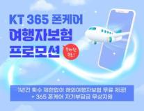 KT, 휴가철 해외여행객 위한 365 폰케어 여행자보험 프로모션 실시