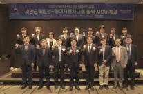 현대차·새만금청, 스마트 모빌리티·시티 구현 맞손