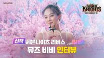 넷마블 세븐나이츠 리버스, 비비 인터뷰 영상 공개로 기대감 고조