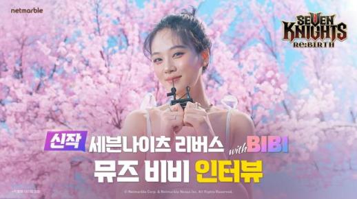 넷마블 세븐나이츠 리버스, 비비 인터뷰 영상 공개로 기대감 고조