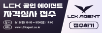 한국e스포츠협회, 2025 LCK 공인 에이전트 자격심사 접수 개시
