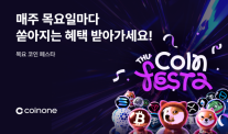 코인원, 매주 목요일 목요 코인 페스타 연다