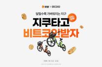 지쿠 타고 빗썸 혜택 누리자…빗썸, 일상 연계 마케팅 강화