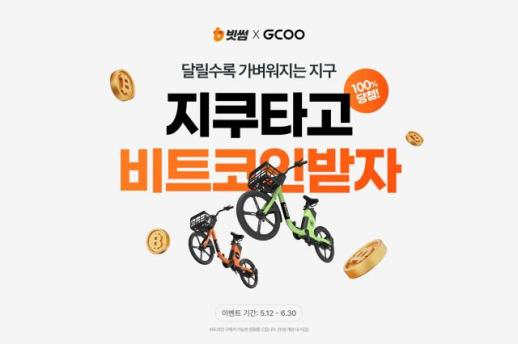 지쿠 타고 빗썸 혜택 누리자…빗썸, 일상 연계 마케팅 강화