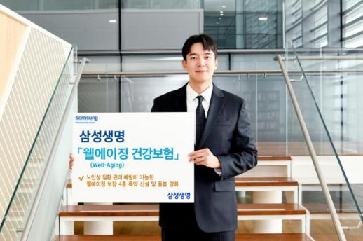 [보험업계 스냅샷] 삼성생명, 웰에이징 건강보험 출시...보장 범위 확대 外