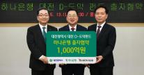 [데일리 뱅킹 브리프] 하나은행, 대전 D-도약펀드 1000억원 출자 통해 지역 상생 外