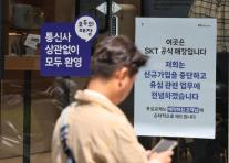 SKT, 전 고객 유심 보호 서비스 가입 완료…찾아가는 교체 서비스 내주 초 도입