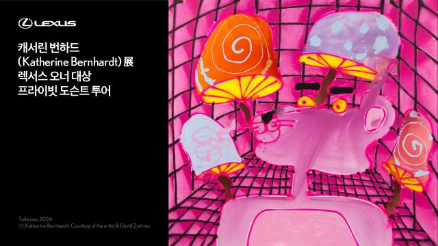 렉서스코리아, 캐서린 번하드展 프라이빗 도슨트 프로그램 연다