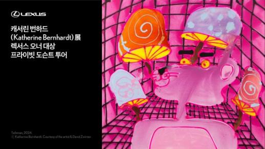렉서스코리아, 캐서린 번하드展 프라이빗 도슨트 프로그램 연다
