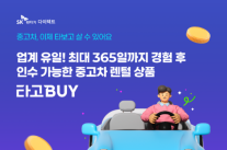 SK렌터카, 중고차 렌털 플랫폼 타고바이 싹 바꿨다