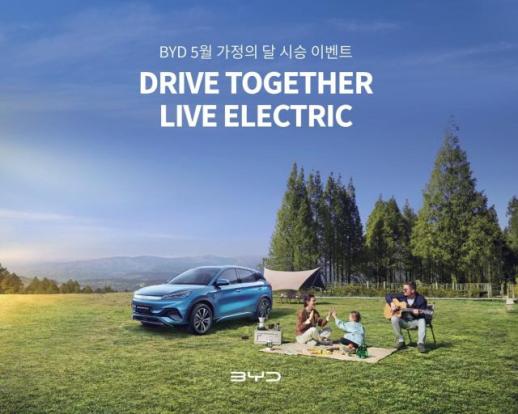 아토 3 경험해볼까...BYD코리아, 패밀리 EV데이 활짝
