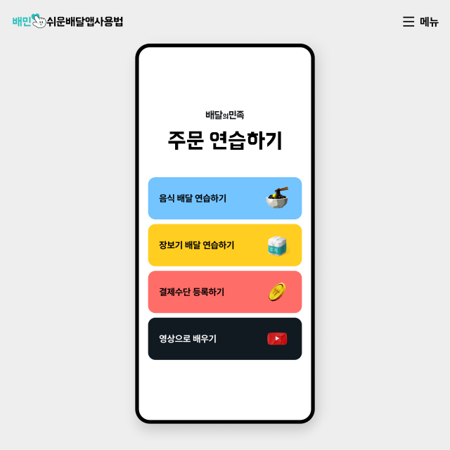 앱 주문 연습 가능…배민, 쉬운 배달앱 사용법 개편