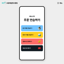 앱 주문 연습 가능…배민, 쉬운 배달앱 사용법 개편
