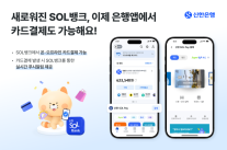 [데일리 뱅킹 브리프] 신한은행, 신한 SOL뱅크 카드 간편결제 기능 탑재 外