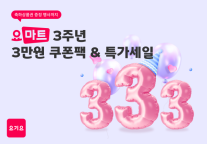 [김은서의 장바구니] 요마트 333 이벤트·쿠팡 가전 최대 80% 할인·롯데온 뷰세라X페세라