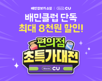 배민클럽 구독자 대상, CU 최대 8000원 할인 프로모션