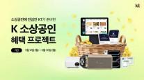 KT, 디지털 기술로 소상공인 돕는다…K소상공인 혜택 프로젝트 실시