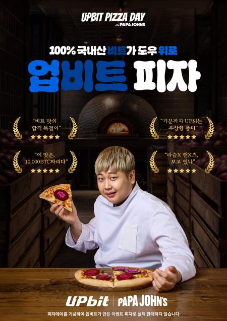 업비트, 윤남노 셰프와 비트코인 피자, 진짜로 맛보세요…비트코인 피자데이 기념