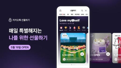 나를 위한 선물도 카톡으로…카카오, 선물하기에 나에게 선물 탭 오픈