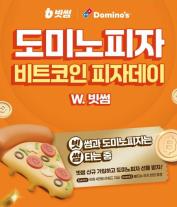 빗썸이 피자 20만판 쏜다! 비트코인 피자데이…블랙타이거 슈림프가 공짜