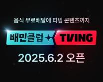 배달+OTT 구독 전쟁 격화…배민, 티빙 제휴로 쿠팡이츠 맞대결