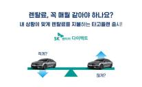 SK렌터카, 월 렌털료 조정 가능한 타고플랜 선봬