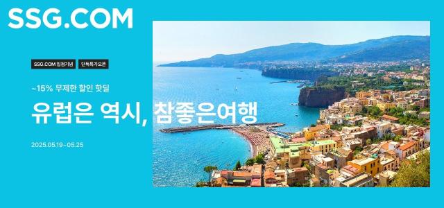 SSG닷컴, 여름 휴가시즌 앞두고 유럽여행 특가전