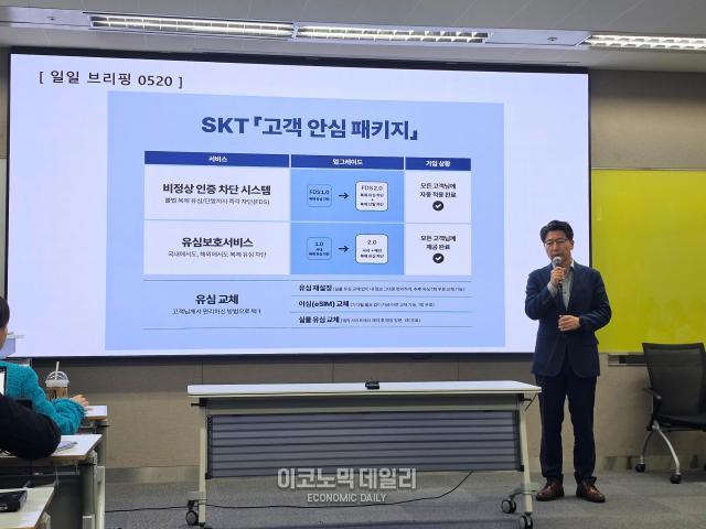 SKT, 고객 정보 유출 후폭풍…FDS 고도화·찾아가는 서비스로 신뢰 회복 총력