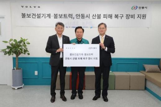 볼보그룹코리아·볼보트럭코리아, 안동 산불 피해 복구 지원 한뜻