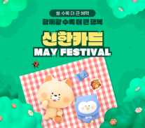 [카드업 브리핑] 신한카드, 가정의 달 맞이 캐시백 이벤트 진행