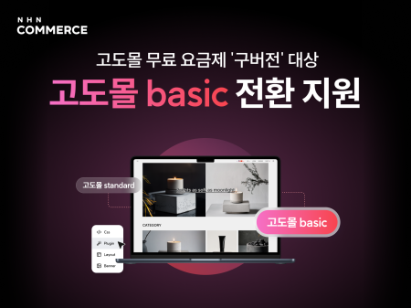NHN커머스 고도몰 구형 무료 요금제, 최신 SaaS 환경으로 전면 개편
