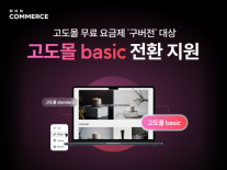 NHN커머스 고도몰 구형 무료 요금제, 최신 SaaS 환경으로 전면 개편