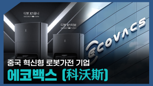 【파고파자 중국경제】行业最强扫地僧中国扫地机器人企业——科沃斯