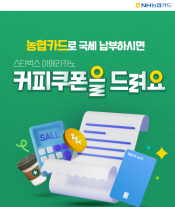 [카드업 브리핑] NH농협카드, 국세 납부 시 커피·무이자 할부 이벤트 실시 外