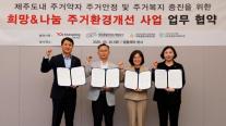 광동제약, 제주개발공사와 맞손…주거환경개선사업 MOU 체결
