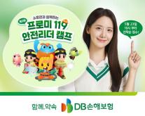 [보험업계 스냅샷] DB손해보험, 프로미 119 안전리더 캠프 청소년 참가자 모집 外