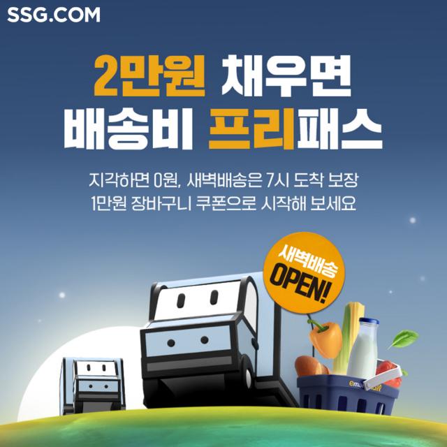 SSG닷컴, 새벽배송 창원특례시 일부 지역으로 확대