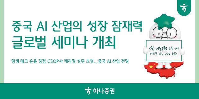 [데일리 증권 브리프] 하나증권, 29일 글로벌 세미나 실시 外