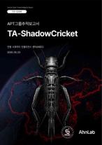 13년간 조용히 침투… APT 그림자 위협 TA-ShadowCricket 실체 드러나