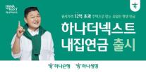[데일리 뱅킹 브리프] 소득 절벽·거주안정성 동시에 해결…하나금융, 하나더넥스트 내집연금 출시 外