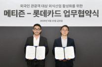 [카드업 브리핑] 롯데카드, 메티즌과 외국인 관광객 대상 외식 산업 활성화를 위한 업무 협약 체결 外