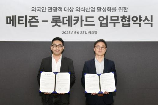 [카드업 브리핑] 롯데카드, 메티즌과 외국인 관광객 대상 외식 산업 활성화를 위한 업무 협약 체결 外