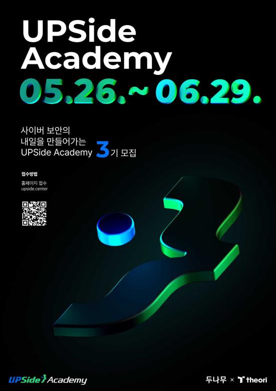 두나무, 차세대 보안 전문가 육성 업사이드 아카데미 3기 모집